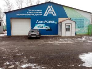 Фотография АвтоАлекс 5