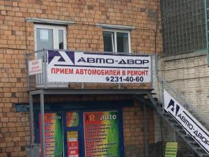 Фотография Авто Двор 3