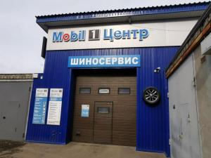 Фотография Mobil 1 центр 0