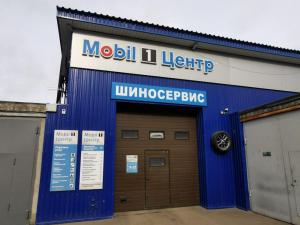 Фотография Mobil 1 центр 1